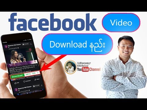 Facebook Video Download နည်း HD