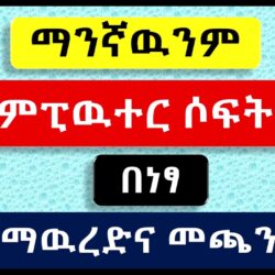 How to download and install any all software's for free in Amharic Ethio LiQ