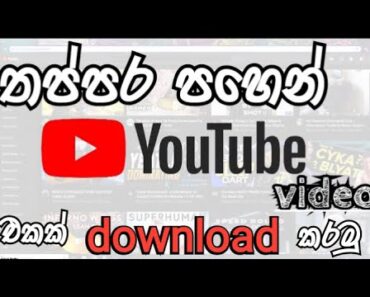 youtube video download pc – තත්පර පහෙන්  Youtube විඩියෝ එකක් download කරමු