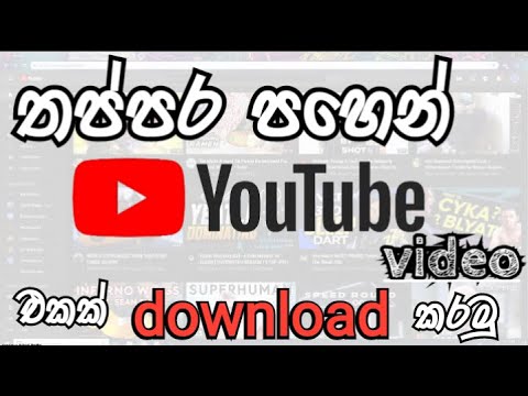 youtube video download pc – තත්පර පහෙන්  Youtube විඩියෝ එකක් download කරමු