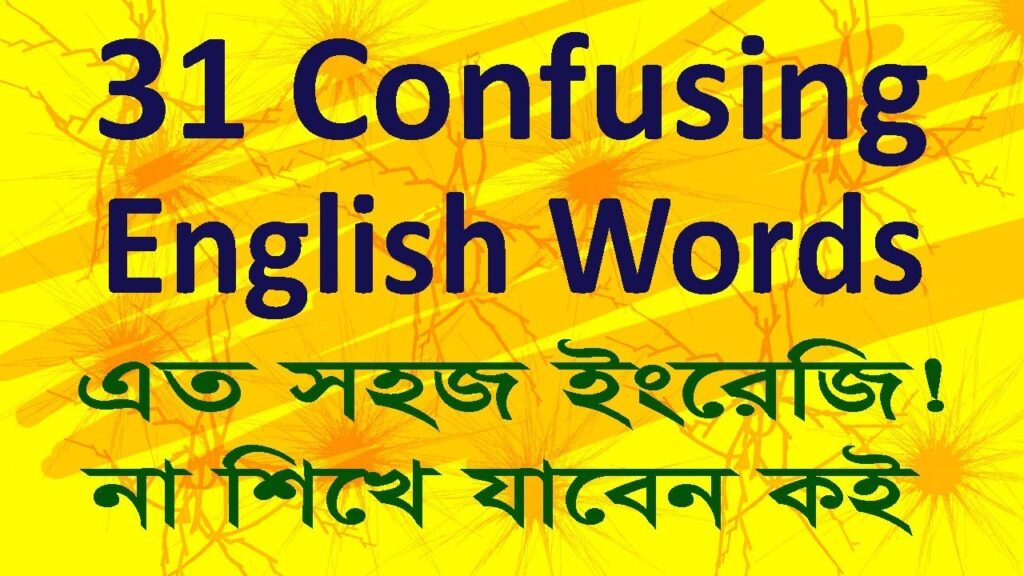 31-confusing-english-words-with-bengali-meaning-homophones-homonyms