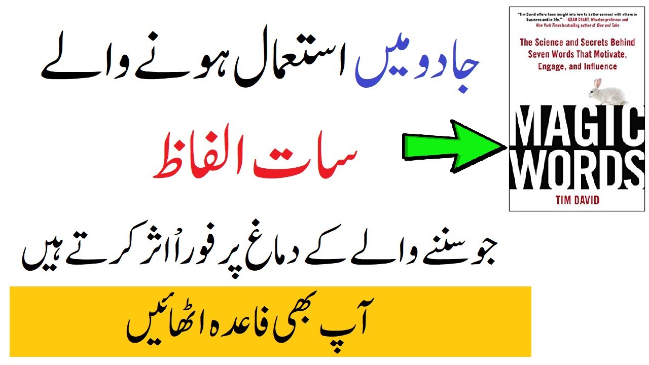 Seven Magic Words of Unlimited Power, Real Magical Words Unbelievable in hindi urdu
